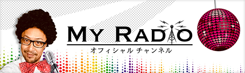 MY RADIO オフィシャルチャンネル
