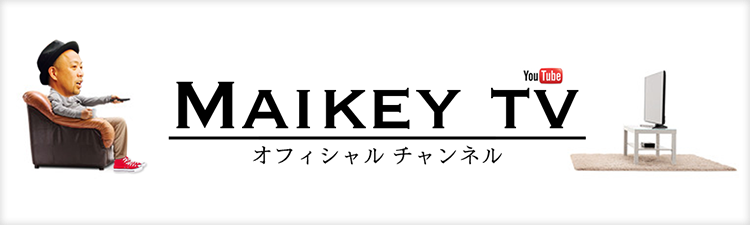 MAIKEY TV オフィシャルチャンネル